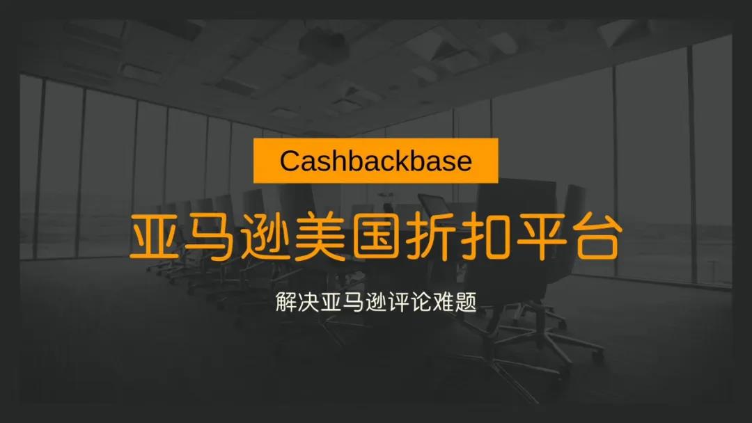 cashbackbase测评