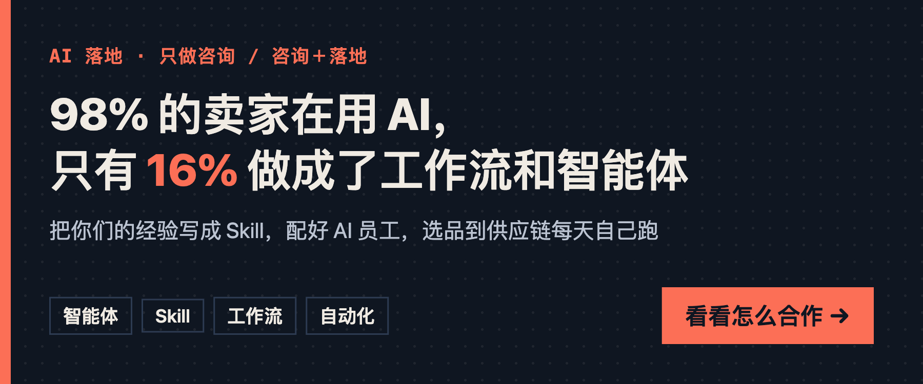 98% 的卖家在用 AI，只有 16% 做成了工作流和智能体。亚马逊卖家 AI 落地：只做咨询或咨询加落地，看看怎么合作