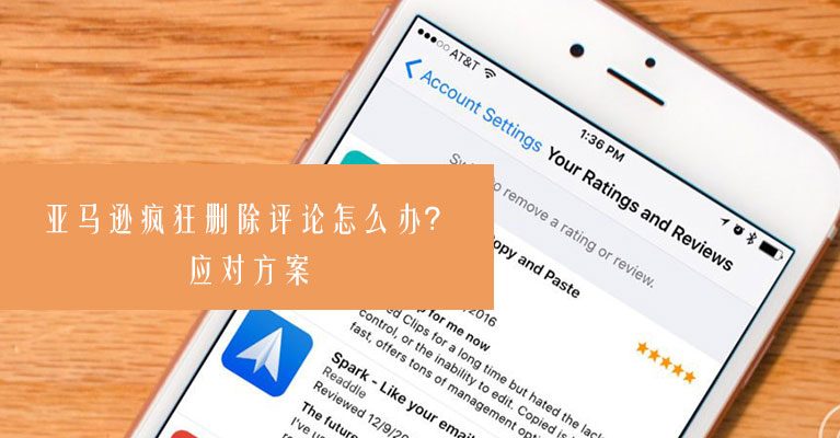 亚马逊删评论