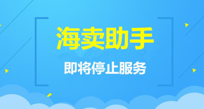 http://www.sellerhow.com/haimai-will-shut-down-function/ ‎