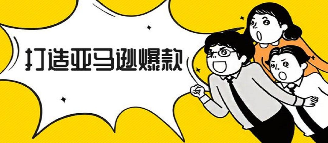 打造亚马逊爆款