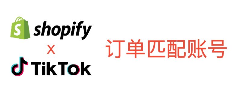 shopify orders match tiktok account